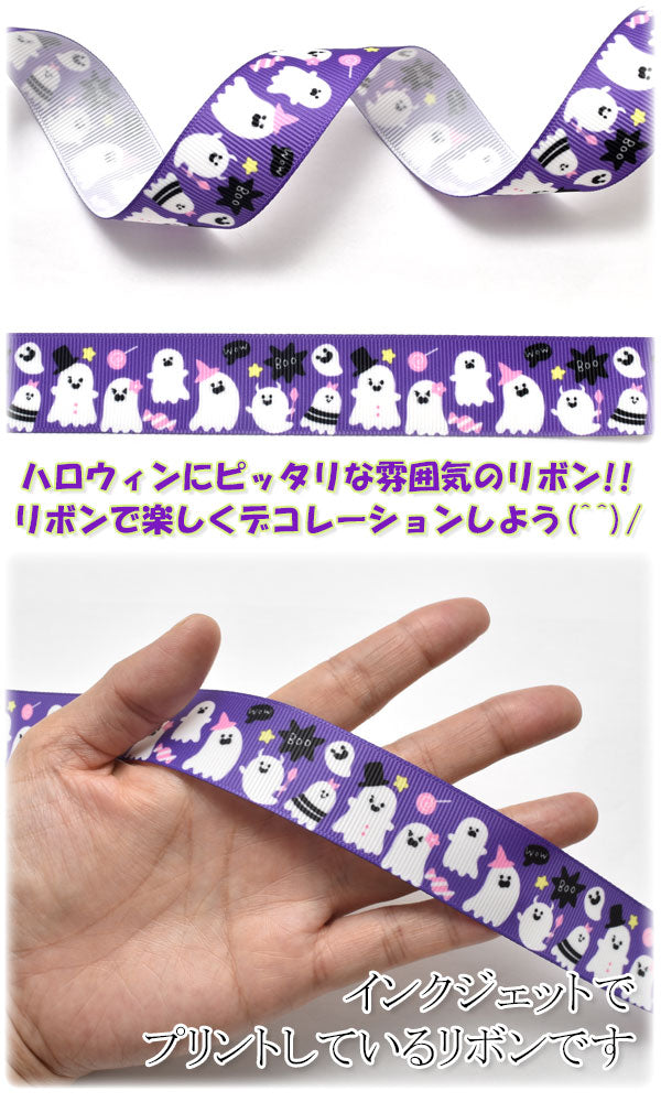 25mmプリントリボンハロウィンゴーストパーティ紫リボン2m