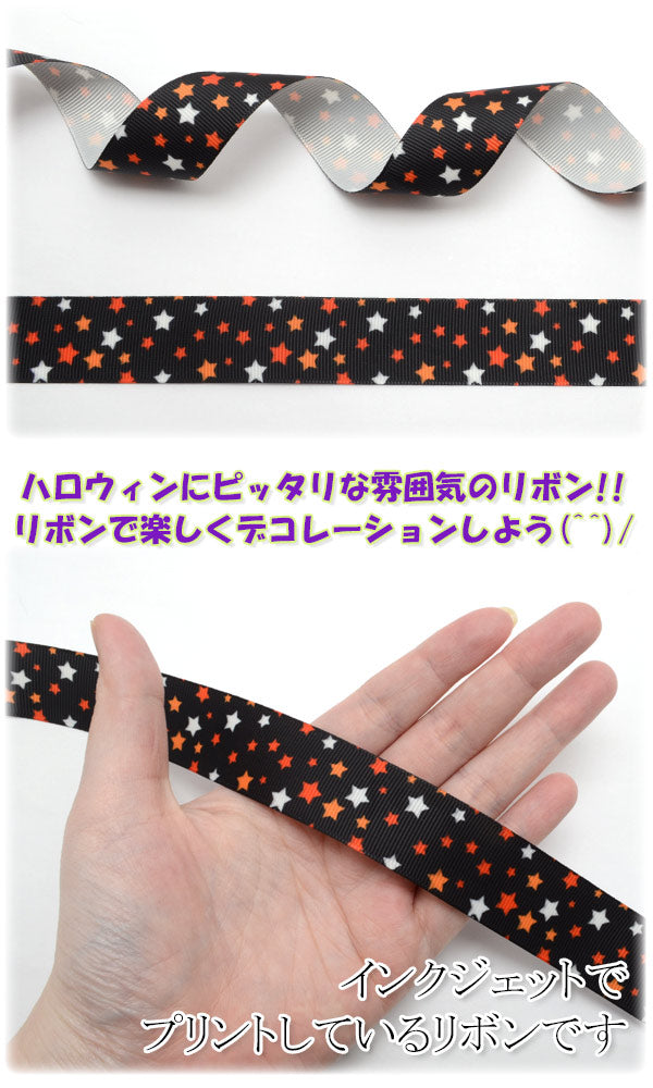 25mmプリントリボンハロウィンハロウィンスター柄ブラックリボン2m