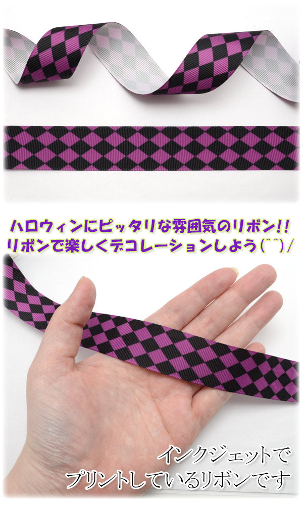 25mmプリントリボンハロウィン黒と紫のダイヤ柄リボン2m