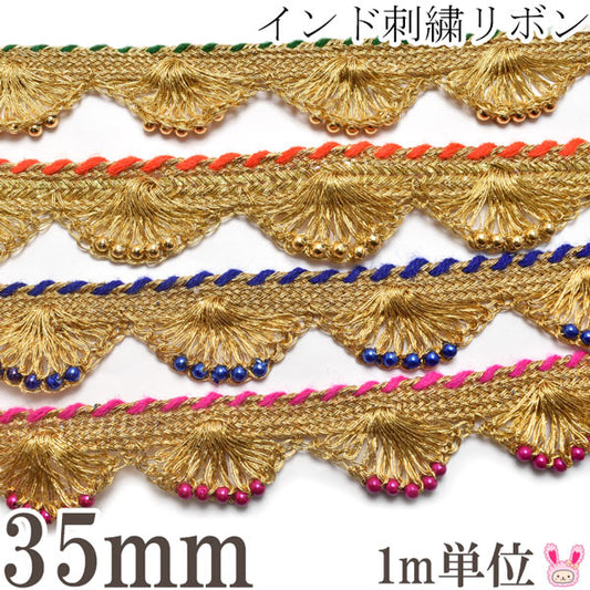 インド刺繍リボン35mmビーズと金色スカラップの刺繍リボン1m単位切り売り「在庫限り」