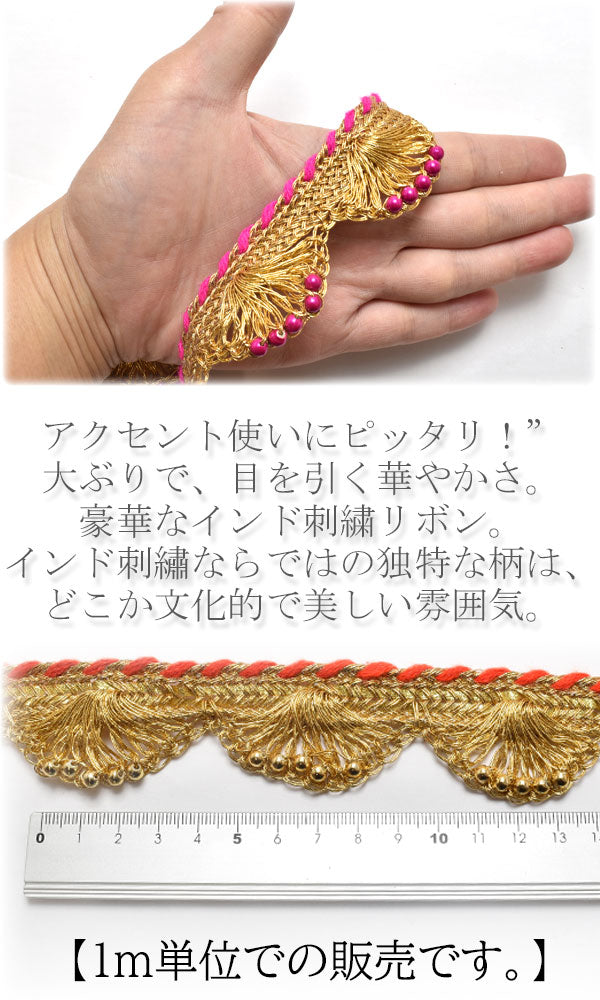 インド刺繍リボン35mmビーズと金色スカラップの刺繍リボン1m単位切り売り「在庫限り」
