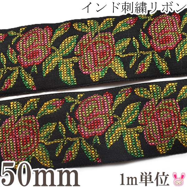 インド刺繍リボン50mmローズのジャガード織り刺繍リボン1m単位切り売り「在庫限り」