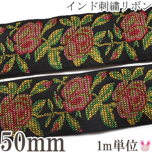 インド刺繍リボン50mmローズのジャガード織り刺繍リボン1m単位切り売り「在庫限り」