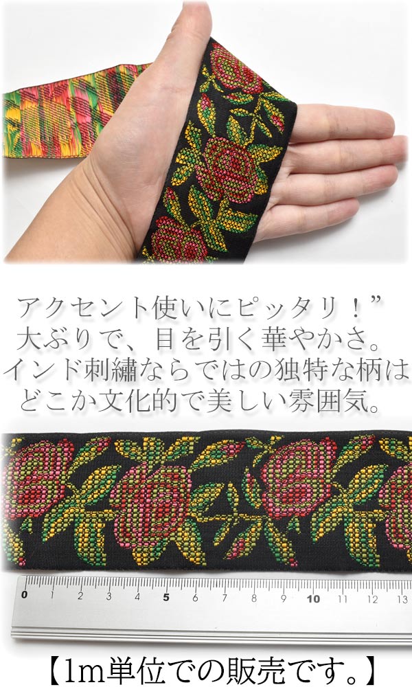 インド刺繍リボン50mmローズのジャガード織り刺繍リボン1m単位切り売り「在庫限り」