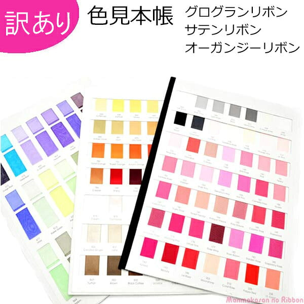 訳ありリボン色見本帳