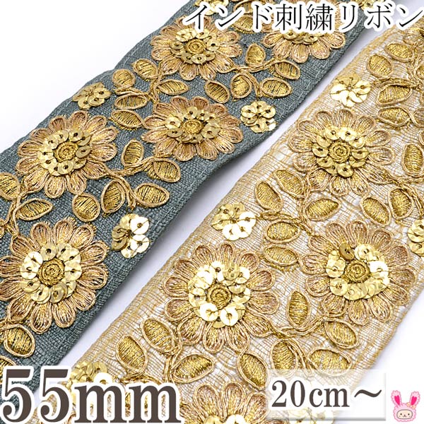 インド刺繍リボン55mmスパンコール付きゴールドエッジ花柄刺繍リボン10cm単位切り売り(20cm以上)「在庫限り」