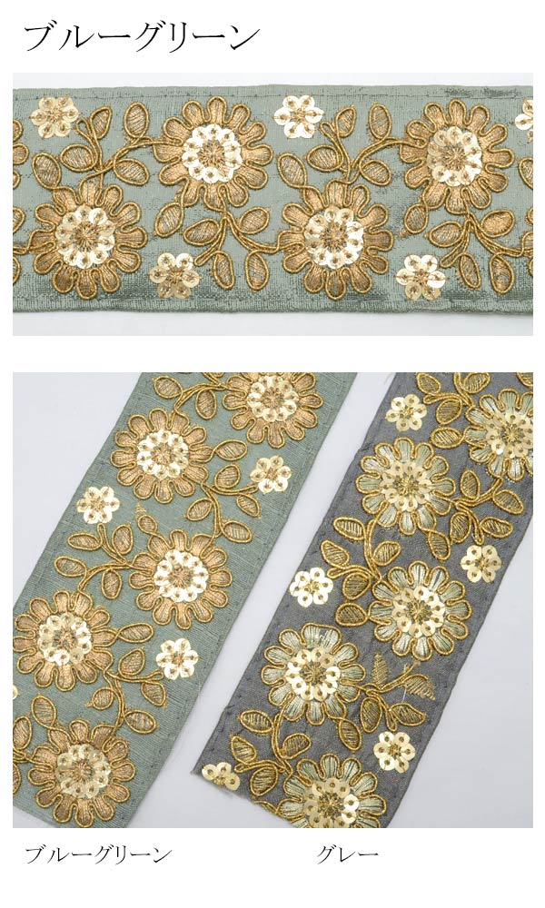 インド刺繍リボン55mmスパンコール付きゴールドエッジ花柄刺繍リボン10cm単位切り売り(20cm以上)「在庫限り」