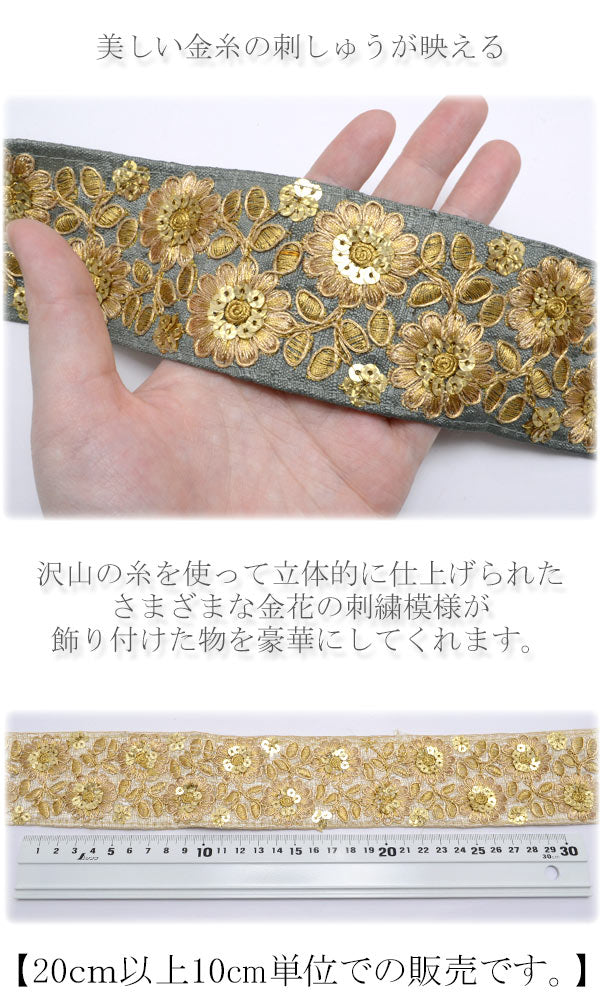 インド刺繍リボン55mmスパンコール付きゴールドエッジ花柄刺繍リボン10cm単位切り売り(20cm以上)「在庫限り」