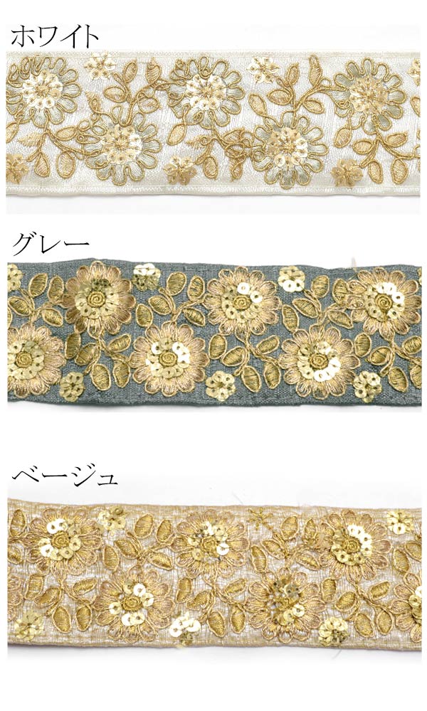 インド刺繍リボン55mmスパンコール付きゴールドエッジ花柄刺繍リボン10cm単位切り売り(20cm以上)「在庫限り」