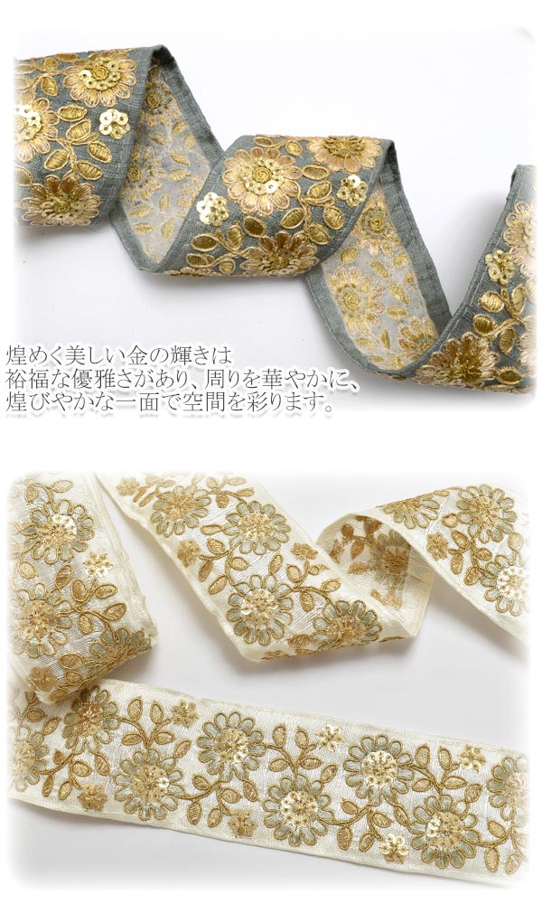インド刺繍リボン55mmスパンコール付きゴールドエッジ花柄刺繍リボン10cm単位切り売り(20cm以上)「在庫限り」