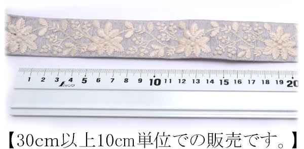 インド刺繍リボン30mm乳白のボタニカルライン刺繍リボン10cm単位切り売り(30cm以上)「在庫限り」
