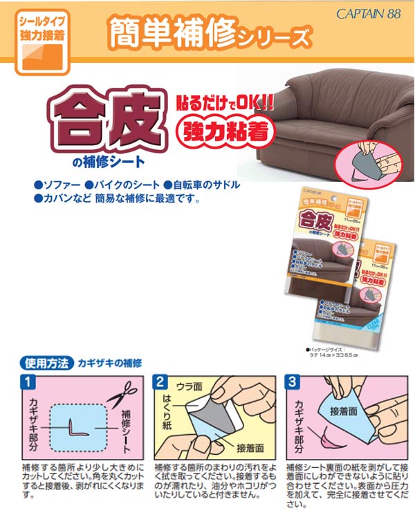 簡単補修シリーズ合皮の補修シート3キャメル強力粘着11×20cmキャプテンCP187清原