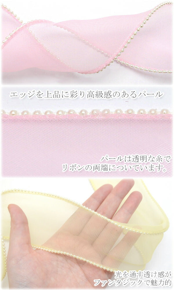 B品プリンセスパールのメッシュリボン幅60mm1m切り売り