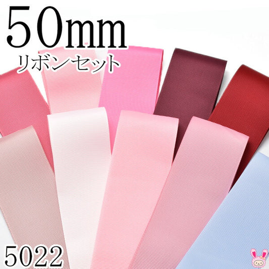 50mmグログランリボンアソートセット50cmx10本168.150.156.177.260.164.115.151.158.307（5022）「在庫限り」