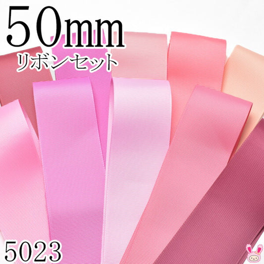 50mmグログランリボンアソートセット50cmx10本168.182.161.210.203.155.183.148.152.174（5023）「在庫限り」