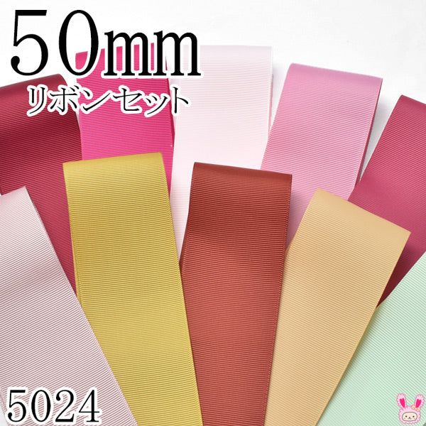 50mmグログランリボンアソートセット50cmx10本193.187.115.149.154.146.687.780.826.510（5024）「在庫限り」
