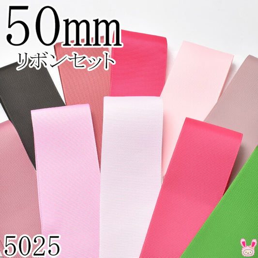 50mmグログランリボンアソートセット50cmx10本860.141.175.117.146.165.148.103.176.579（5025）「在庫限り」