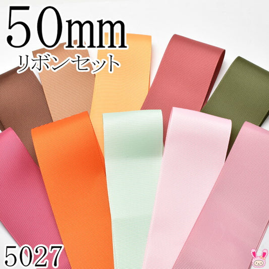 50mmグログランリボンアソートセット50cmx10本869.845.675.141.570.154.750.513.123.158（5027）「在庫限り」