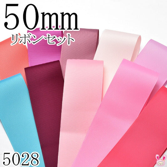 50mmグログランリボンアソートセット50cmx10本243.183.165.105.148.317.275.150.155.157（5028）「在庫限り」
