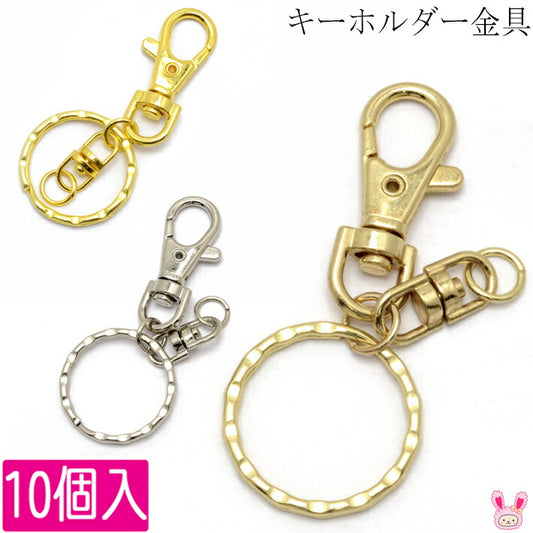 まとめてお買い得キーホルダーパーツ金属金具10個「在庫限り」