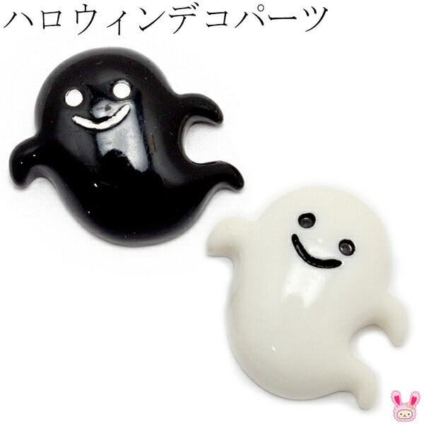 デコパーツハロウィンモノクロオバケのパーツ4個入