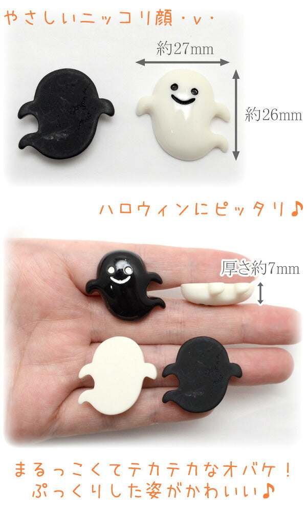 デコパーツハロウィンモノクロオバケのパーツ4個入