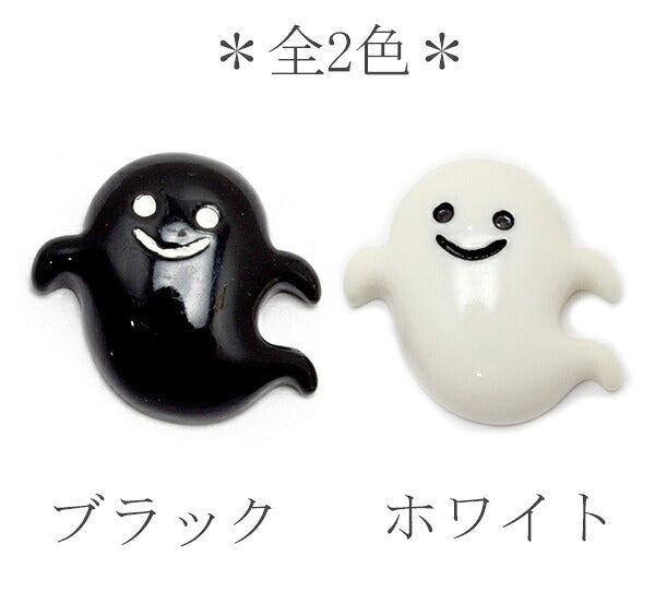 デコパーツハロウィンモノクロオバケのパーツ4個入