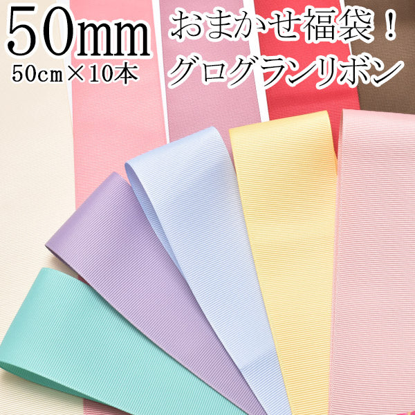 50mmグログランリボンアソートセット福袋50cm×10本