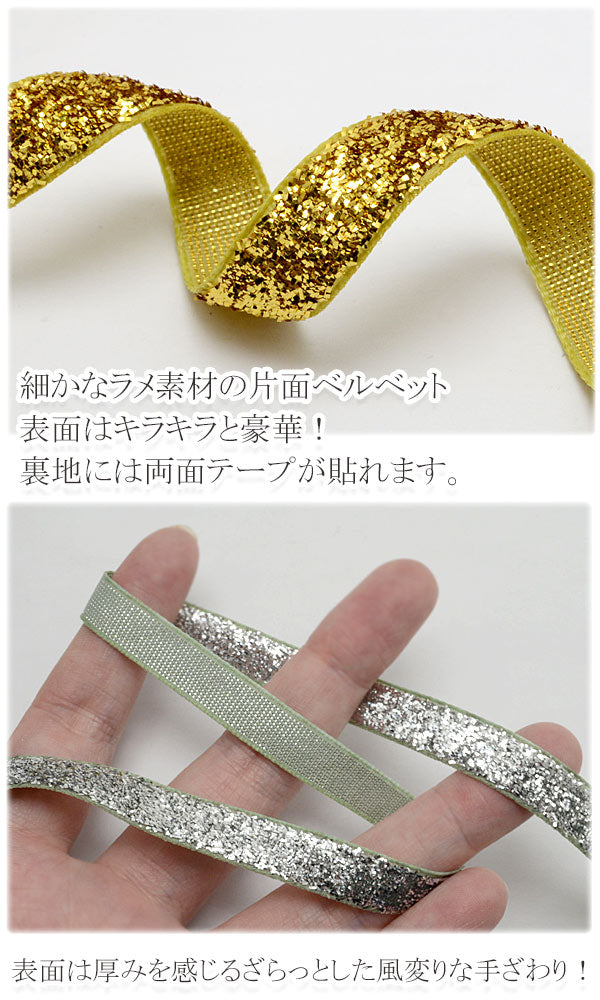ラメベルベットリボン幅10mm2m