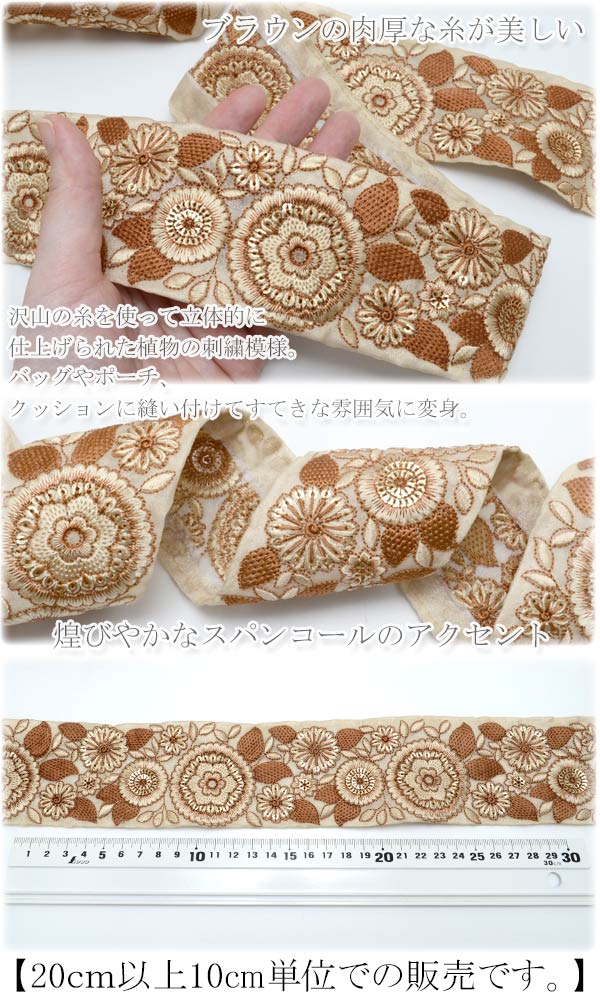 インド刺繍リボン60mmブラウン糸のスパンコール付き植物刺繍リボン10cm単位切り売り(20cm以上)★