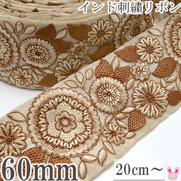 インド刺繍リボン60mmブラウン糸のスパンコール付き植物刺繍リボン10cm単位切り売り(20cm以上)★