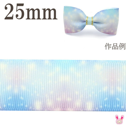 25mmプリントリボンゆめかわコスモリボン2m