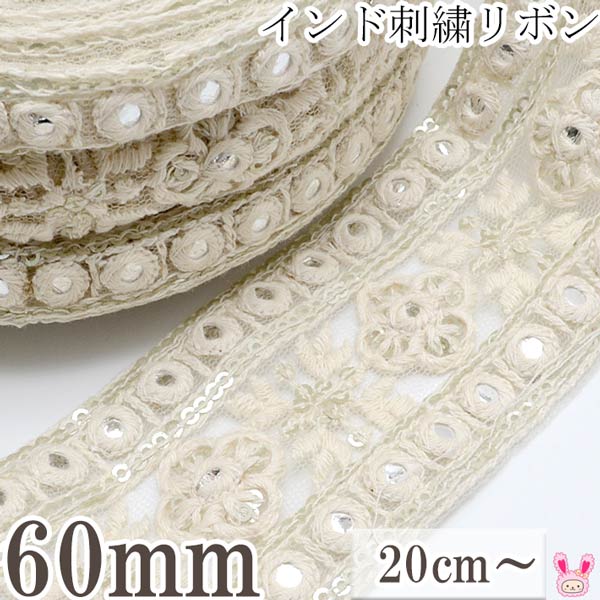インド刺繍リボン60mmシルバーミラーのホワイトメッシュ刺繍リボン10cm単位切り売り(30cm以上)「在庫限り」