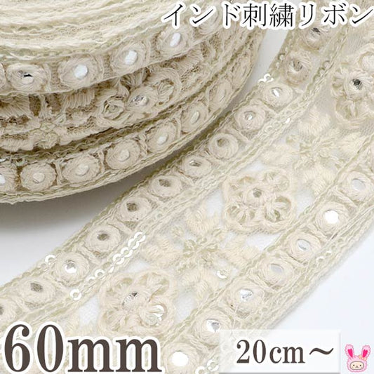 インド刺繍リボン60mmシルバーミラーのホワイトメッシュ刺繍リボン10cm単位切り売り(30cm以上)「在庫限り」