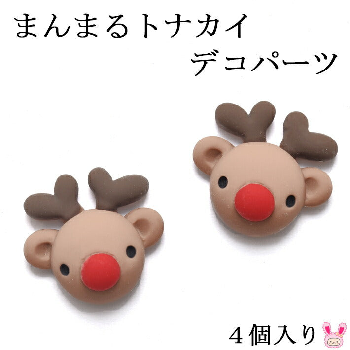 デコパーツまんまるトナカイ4個クリスマス