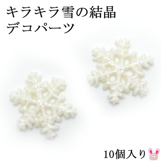 デコパーツキラキラ雪の結晶10個クリスマス