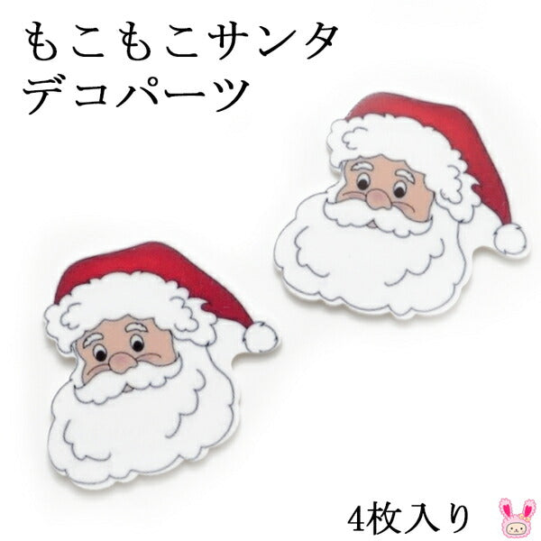 デコパーツもこもこサンタ4枚クリスマス「在庫限り」