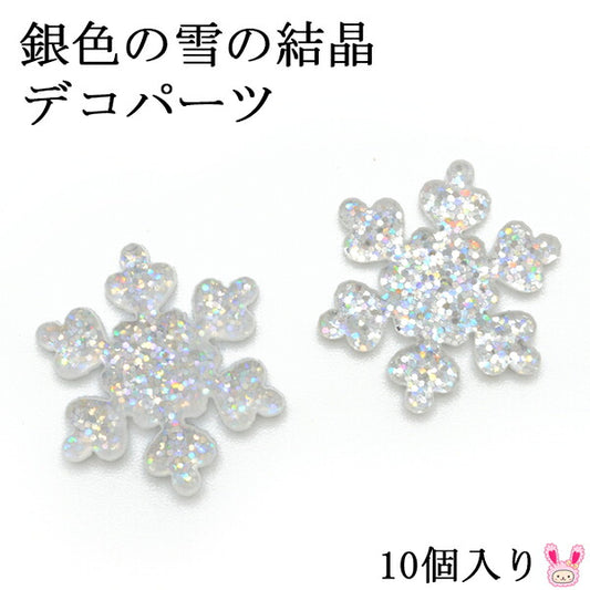 デコパーツ銀色の雪の結晶10個クリスマス