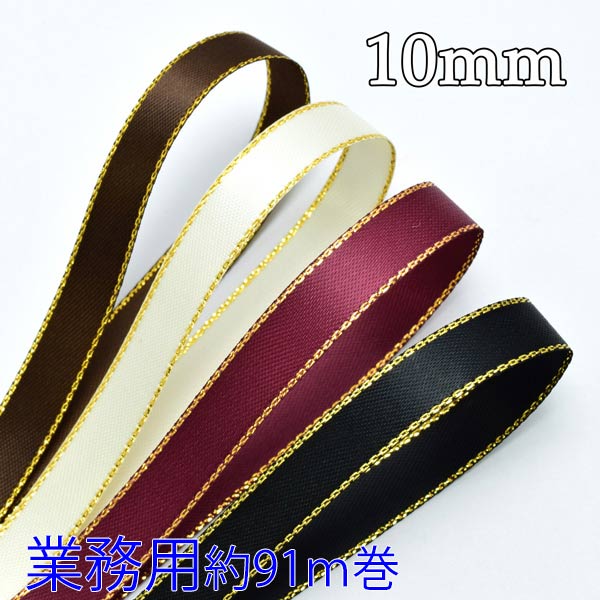 業務用10mmゴールドラインサテンリボン91ｍ/100Yardsロール巻き28801