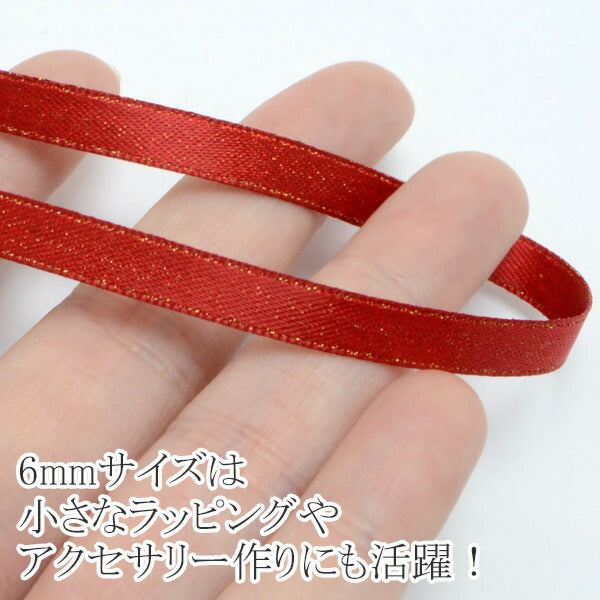 ゴールドラメ両面サテンリボン幅6mm6m