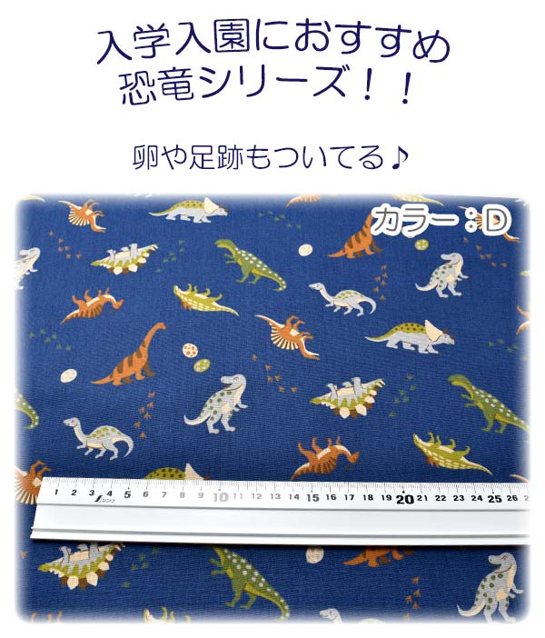 恐竜と卵と足跡Cブルー系菱栄H7085-10シーティング生地(91)(30cm以上10cm単位切り売り)「在庫限り」