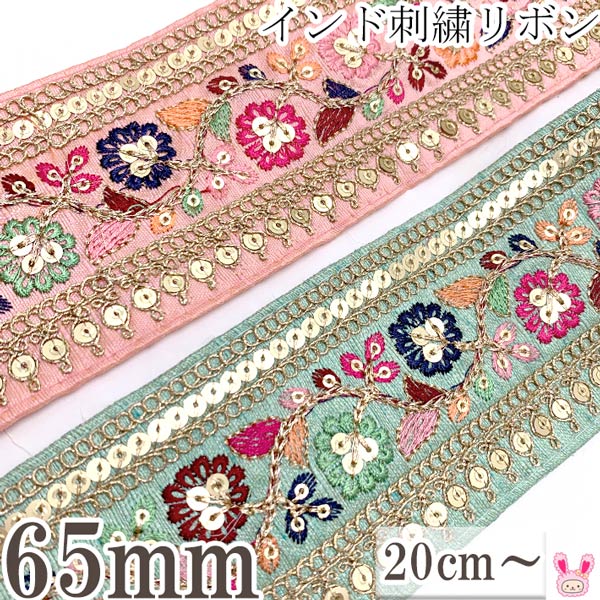 インド刺繍リボンスパンコール付カントリーフラワーの花柄刺繍リボン幅65mm10cm単位切り売り(20cm以上)「在庫限り」