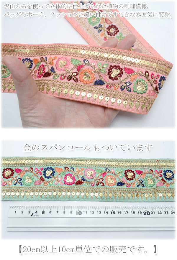 インド刺繍リボンスパンコール付カントリーフラワーの花柄刺繍リボン幅65mm10cm単位切り売り(20cm以上)「在庫限り」