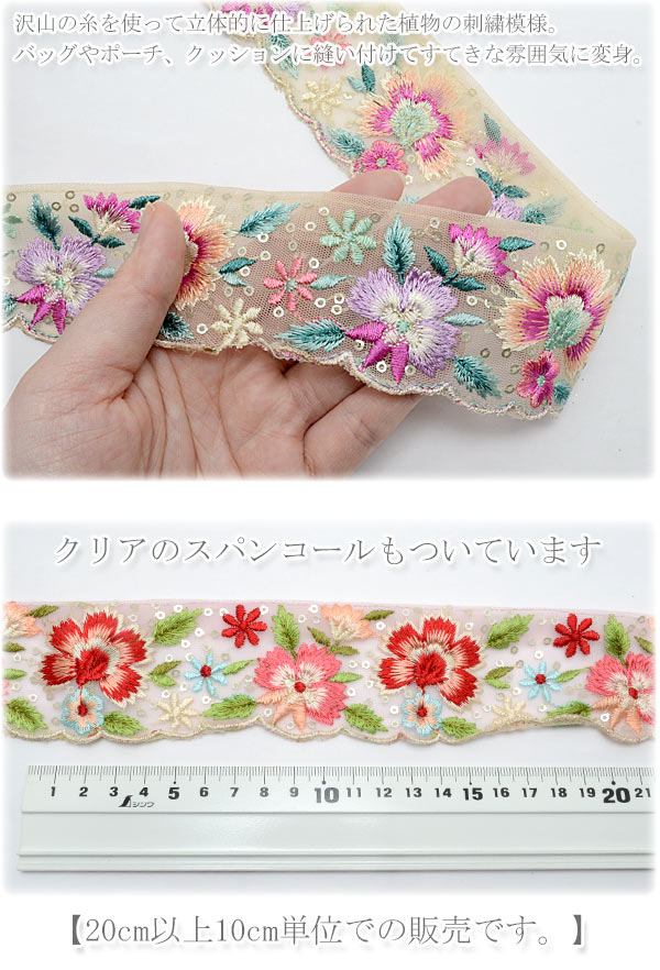 インド刺繍リボンスパンコール付涼風の花柄とメッシュの刺繍リボン幅50mm10cm単位切り売り(20cm以上)「在庫限り」