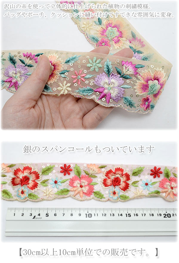 インド刺繍リボンスパンコール付涼風の花柄とメッシュの刺繍リボン幅50mm10cm単位切り売り(20cm以上)「在庫限り」