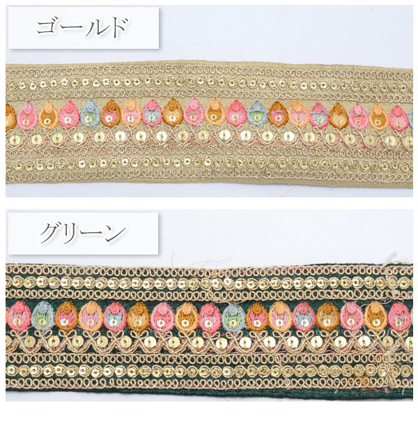 インド刺繍リボンスパンコール付チューリップ型ライン刺繍リボン幅55mm10cm単位切り売り(20cm以上)「在庫限り」