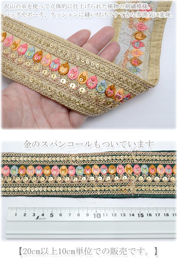 インド刺繍リボンスパンコール付チューリップ型ライン刺繍リボン幅55mm10cm単位切り売り(20cm以上)「在庫限り」