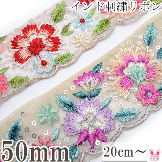 インド刺繍リボンスパンコール付涼風の花柄とメッシュの刺繍リボン幅50mm10cm単位切り売り(20cm以上)「在庫限り」