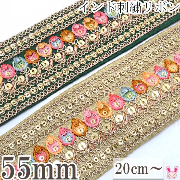 インド刺繍リボンスパンコール付チューリップ型ライン刺繍リボン幅55mm10cm単位切り売り(20cm以上)「在庫限り」