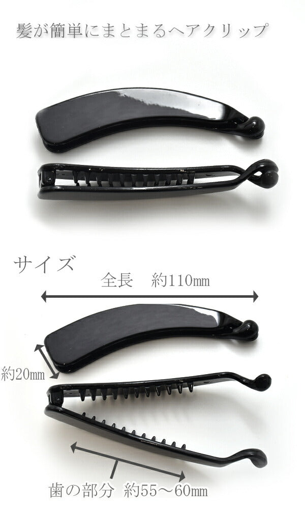 バナナクリップ11cm黒1個★